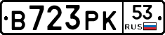 В723РК53 - 