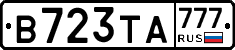 В723ТА777 - 