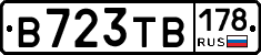 В723ТВ178 - 