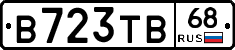 В723ТВ68 - 