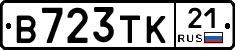 В723ТК21 - 