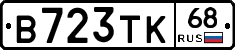 В723ТК68 - 