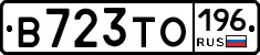 В723ТО196 - 