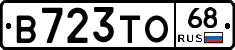 В723ТО68 - 