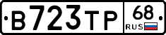 В723ТР68 - 