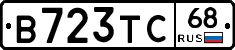 В723ТС68 - 