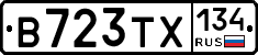 В723ТХ134 - 