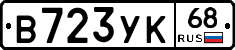 В723УК68 - 