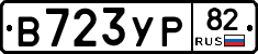 В723УР82 - 