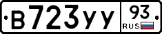 В723УУ93 - 