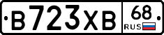 В723ХВ68 - 