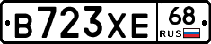 В723ХЕ68 - 
