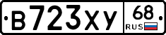В723ХУ68 - 