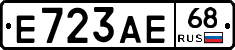 Е723АЕ68 - 