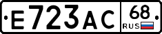 Е723АС68 - 