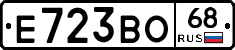 Е723ВО68 - 