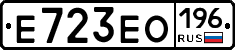Е723ЕО196 - 