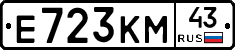 Е723КМ43 - 
