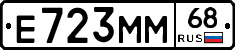Е723ММ68 - 