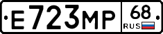 Е723МР68 - 