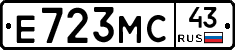 Е723МС43 - 