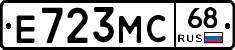 Е723МС68 - 