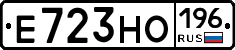 Е723НО196 - 