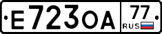 Е723ОА77 - 