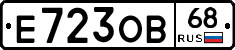 Е723ОВ68 - 