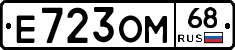 Е723ОМ68 - 