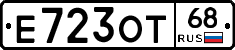 Е723ОТ68 - 