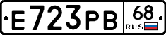Е723РВ68 - 