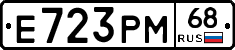 Е723РМ68 - 