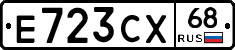 Е723СХ68 - 