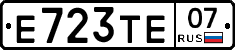 Е723ТЕ07 - 