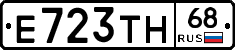 Е723ТН68 - 