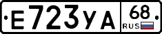 Е723УА68 - 