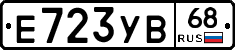 Е723УВ68 - 