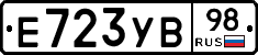 Е723УВ98 - 