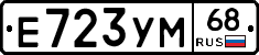 Е723УМ68 - 