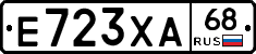 Е723ХА68 - 