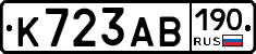 К723АВ190 - 