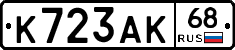 К723АК68 - 