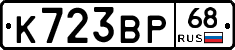 К723ВР68 - 