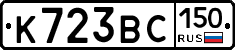 К723ВС150 - 