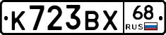 К723ВХ68 - 