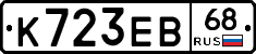 К723ЕВ68 - 