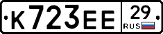 К723ЕЕ29 - 