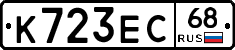 К723ЕС68 - 