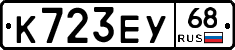 К723ЕУ68 - 